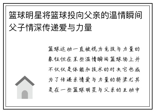 篮球明星将篮球投向父亲的温情瞬间父子情深传递爱与力量