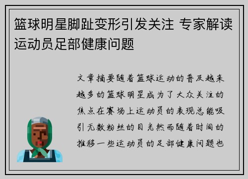篮球明星脚趾变形引发关注 专家解读运动员足部健康问题