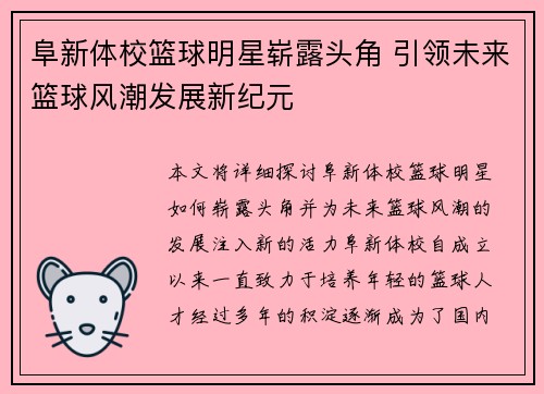 阜新体校篮球明星崭露头角 引领未来篮球风潮发展新纪元