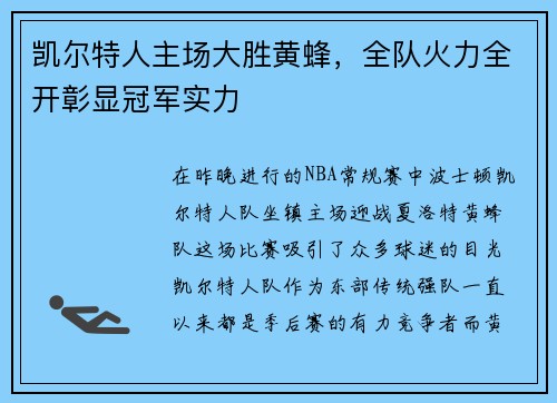 凯尔特人主场大胜黄蜂，全队火力全开彰显冠军实力