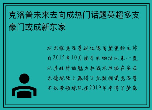 克洛普未来去向成热门话题英超多支豪门或成新东家