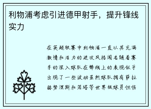 利物浦考虑引进德甲射手，提升锋线实力