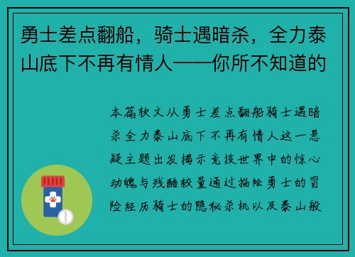 勇士差点翻船，骑士遇暗杀，全力泰山底下不再有情人——你所不知道的竞技世界风云变幻