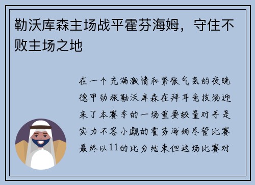 勒沃库森主场战平霍芬海姆，守住不败主场之地
