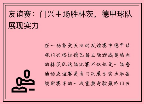 友谊赛：门兴主场胜林茨，德甲球队展现实力