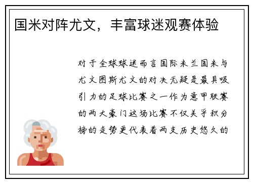国米对阵尤文，丰富球迷观赛体验