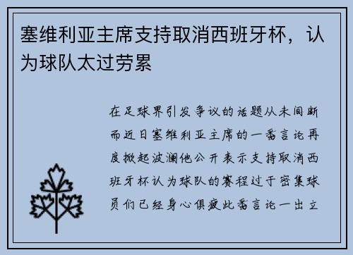 塞维利亚主席支持取消西班牙杯，认为球队太过劳累