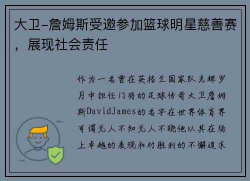 大卫-詹姆斯受邀参加篮球明星慈善赛，展现社会责任