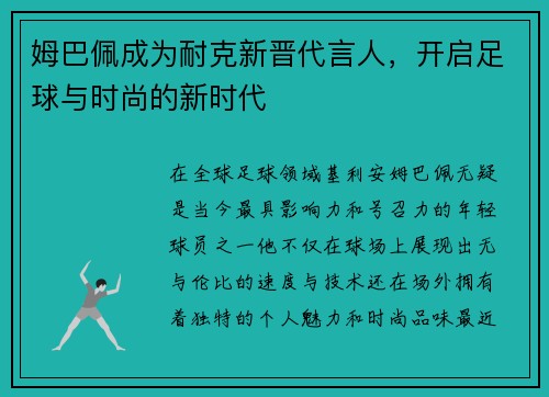 姆巴佩成为耐克新晋代言人，开启足球与时尚的新时代