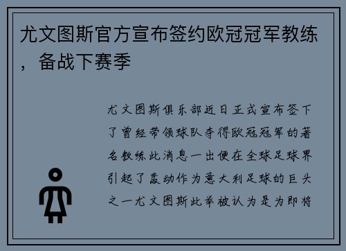 尤文图斯官方宣布签约欧冠冠军教练，备战下赛季