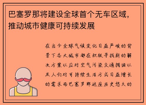 巴塞罗那将建设全球首个无车区域，推动城市健康可持续发展