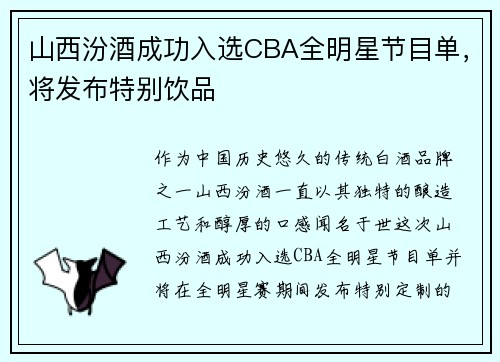 山西汾酒成功入选CBA全明星节目单，将发布特别饮品
