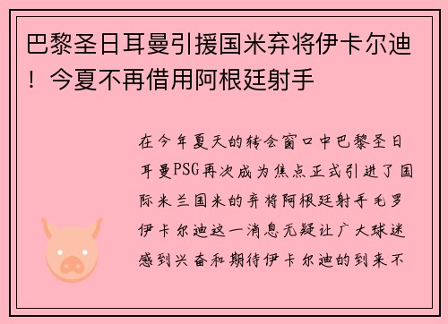 巴黎圣日耳曼引援国米弃将伊卡尔迪！今夏不再借用阿根廷射手