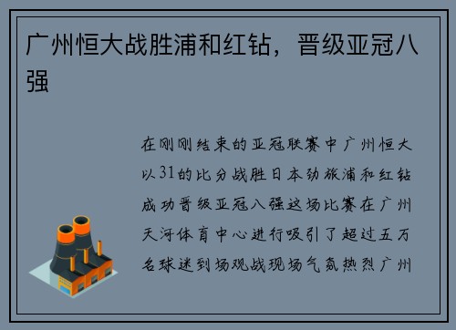 广州恒大战胜浦和红钻，晋级亚冠八强