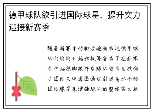 德甲球队欲引进国际球星，提升实力迎接新赛季
