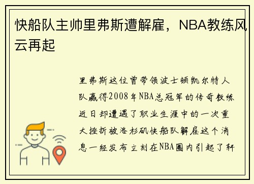 快船队主帅里弗斯遭解雇，NBA教练风云再起