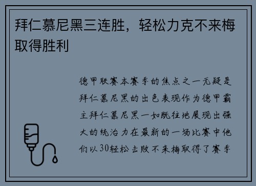 拜仁慕尼黑三连胜，轻松力克不来梅取得胜利