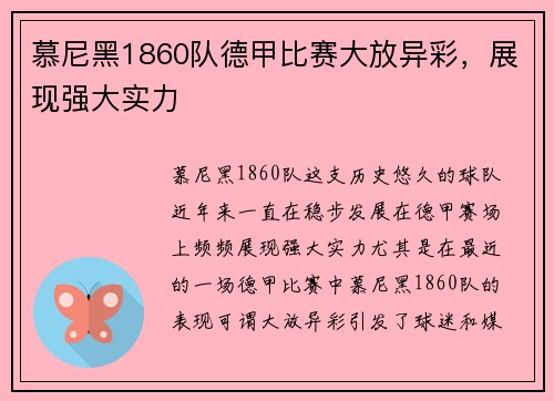 慕尼黑1860队德甲比赛大放异彩，展现强大实力