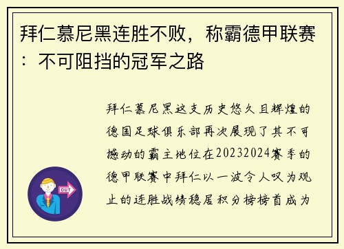 拜仁慕尼黑连胜不败，称霸德甲联赛：不可阻挡的冠军之路
