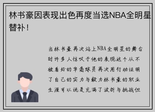 林书豪因表现出色再度当选NBA全明星替补！