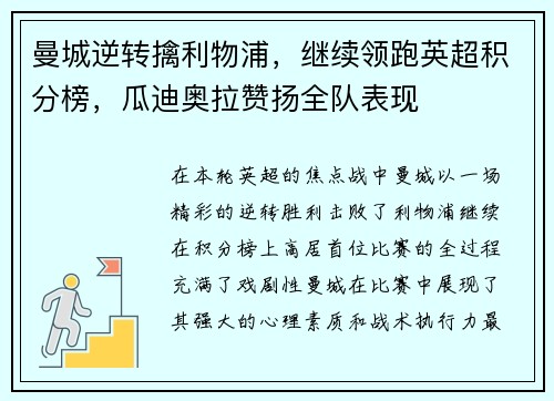 曼城逆转擒利物浦，继续领跑英超积分榜，瓜迪奥拉赞扬全队表现