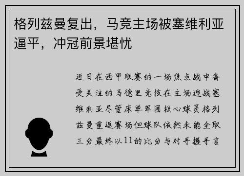 格列兹曼复出，马竞主场被塞维利亚逼平，冲冠前景堪忧