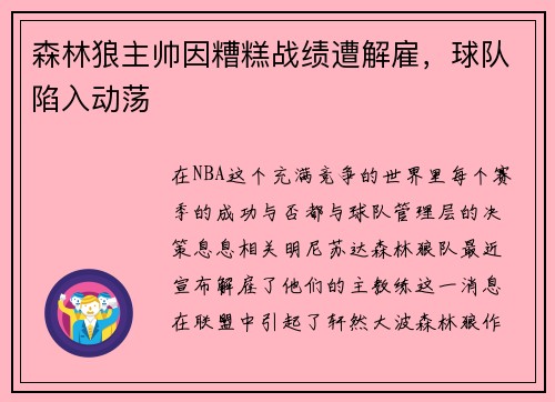 森林狼主帅因糟糕战绩遭解雇，球队陷入动荡