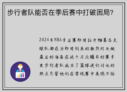步行者队能否在季后赛中打破困局？