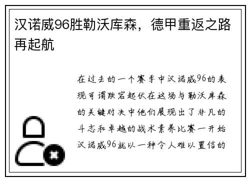 汉诺威96胜勒沃库森，德甲重返之路再起航