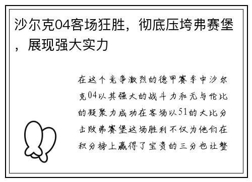 沙尔克04客场狂胜，彻底压垮弗赛堡，展现强大实力