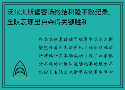 沃尔夫斯堡客场终结科隆不败纪录，全队表现出色夺得关键胜利