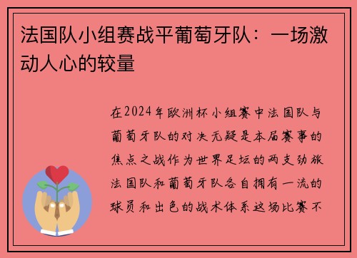 法国队小组赛战平葡萄牙队：一场激动人心的较量