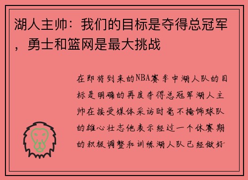湖人主帅：我们的目标是夺得总冠军，勇士和篮网是最大挑战