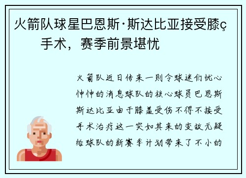 火箭队球星巴恩斯·斯达比亚接受膝盖手术，赛季前景堪忧