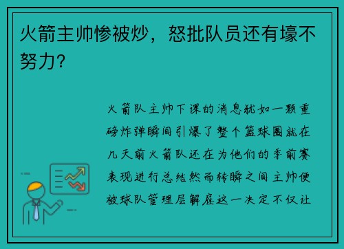 火箭主帅惨被炒，怒批队员还有壕不努力？