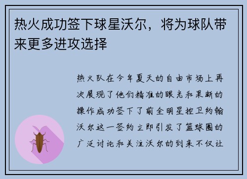 热火成功签下球星沃尔，将为球队带来更多进攻选择