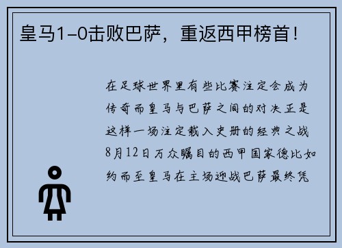 皇马1-0击败巴萨，重返西甲榜首！