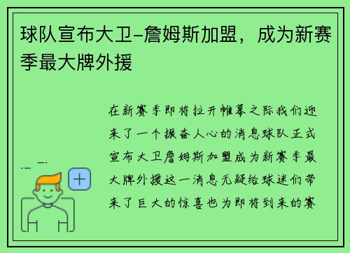 球队宣布大卫-詹姆斯加盟，成为新赛季最大牌外援