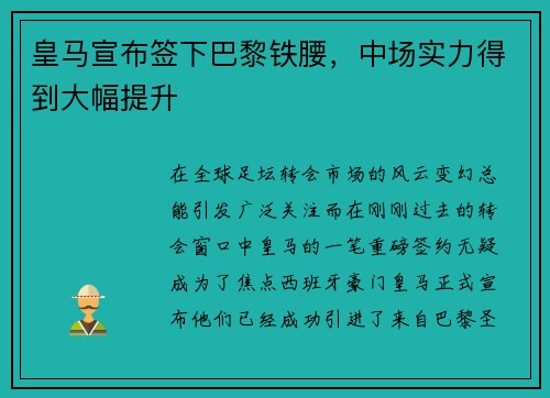 皇马宣布签下巴黎铁腰，中场实力得到大幅提升