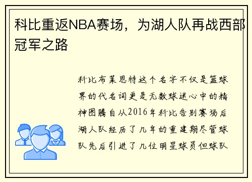 科比重返NBA赛场，为湖人队再战西部冠军之路