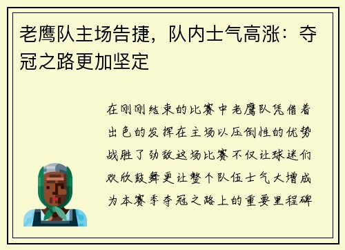 老鹰队主场告捷，队内士气高涨：夺冠之路更加坚定