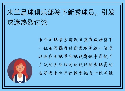 米兰足球俱乐部签下新秀球员，引发球迷热烈讨论