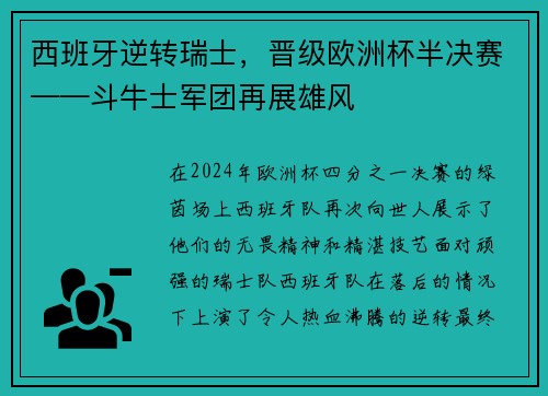 西班牙逆转瑞士，晋级欧洲杯半决赛——斗牛士军团再展雄风